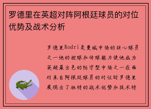 罗德里在英超对阵阿根廷球员的对位优势及战术分析