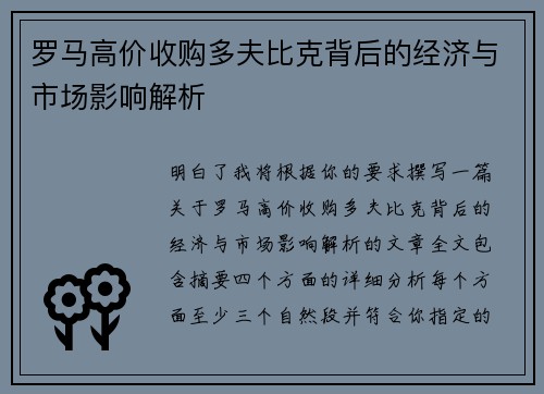 罗马高价收购多夫比克背后的经济与市场影响解析