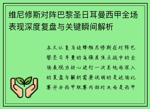 维尼修斯对阵巴黎圣日耳曼西甲全场表现深度复盘与关键瞬间解析