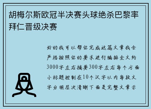 胡梅尔斯欧冠半决赛头球绝杀巴黎率拜仁晋级决赛 胡梅尔斯欧冠半决赛头球绝杀巴黎率拜仁晋级决赛