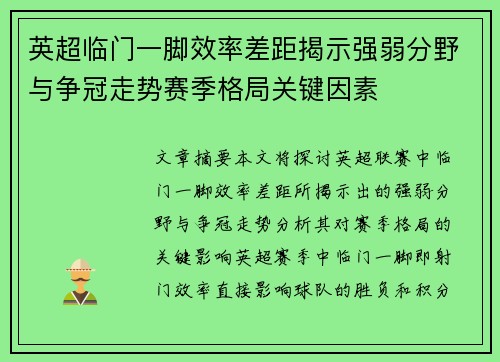 英超临门一脚效率差距揭示强弱分野与争冠走势赛季格局关键因素