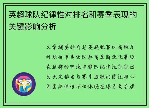 英超球队纪律性对排名和赛季表现的关键影响分析 英超球队纪律性对排名和赛季表现的关键影响分析
