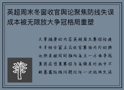 英超周末冬窗收官舆论聚焦防线失误成本被无限放大争冠格局重塑