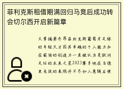 菲利克斯租借期满回归马竞后成功转会切尔西开启新篇章 菲利克斯租借期满回归马竞后成功转会切尔西开启新篇章