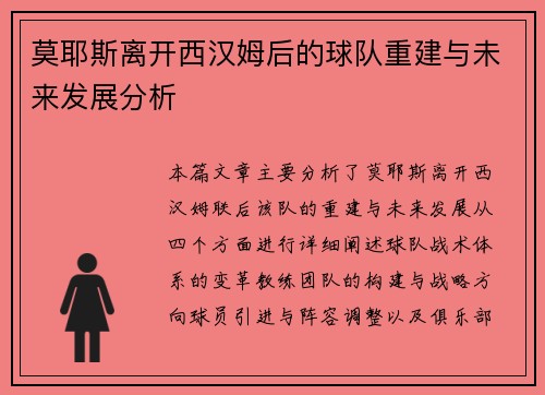 莫耶斯离开西汉姆后的球队重建与未来发展分析