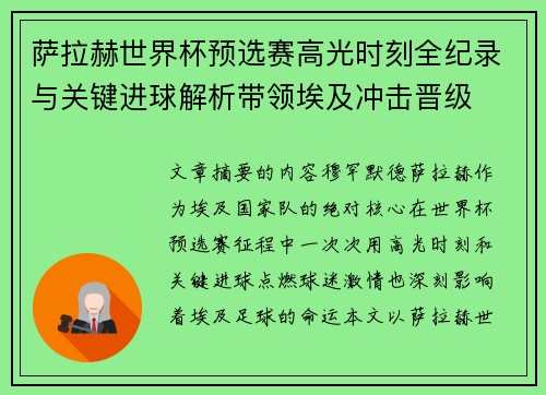 萨拉赫世界杯预选赛高光时刻全纪录与关键进球解析带领埃及冲击晋级