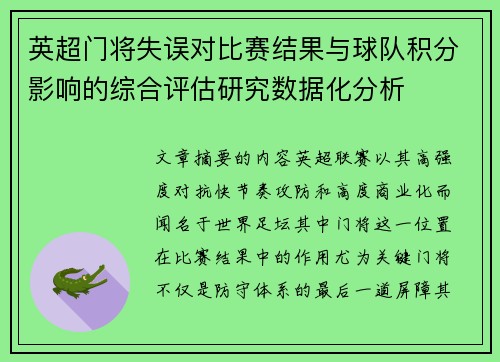 英超门将失误对比赛结果与球队积分影响的综合评估研究数据化分析