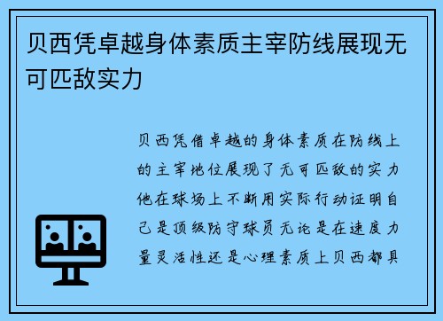 贝西凭卓越身体素质主宰防线展现无可匹敌实力