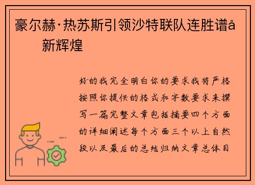 豪尔赫·热苏斯引领沙特联队连胜谱写新辉煌