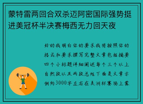 蒙特雷两回合双杀迈阿密国际强势挺进美冠杯半决赛梅西无力回天夜