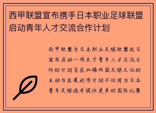 西甲联盟宣布携手日本职业足球联盟启动青年人才交流合作计划