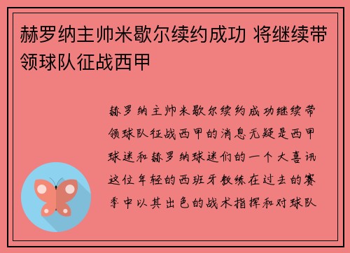 赫罗纳主帅米歇尔续约成功 将继续带领球队征战西甲
