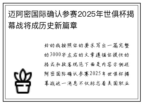 迈阿密国际确认参赛2025年世俱杯揭幕战将成历史新篇章