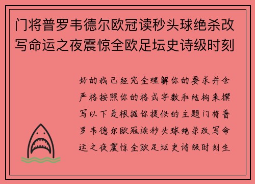 门将普罗韦德尔欧冠读秒头球绝杀改写命运之夜震惊全欧足坛史诗级时刻
