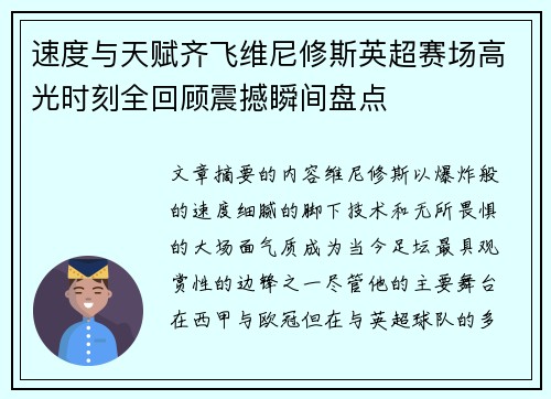 速度与天赋齐飞维尼修斯英超赛场高光时刻全回顾震撼瞬间盘点