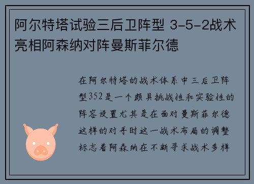 阿尔特塔试验三后卫阵型 3-5-2战术亮相阿森纳对阵曼斯菲尔德