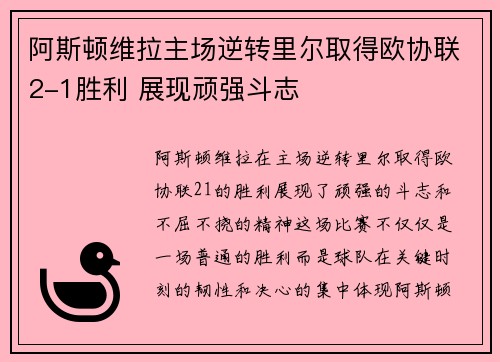 阿斯顿维拉主场逆转里尔取得欧协联2-1胜利 展现顽强斗志