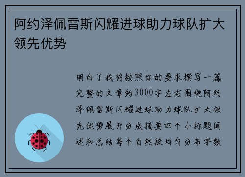 阿约泽佩雷斯闪耀进球助力球队扩大领先优势