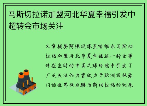 马斯切拉诺加盟河北华夏幸福引发中超转会市场关注