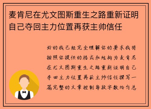 麦肯尼在尤文图斯重生之路重新证明自己夺回主力位置再获主帅信任