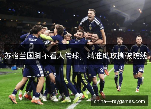 苏格兰国脚不看人传球，精准助攻撕破防线